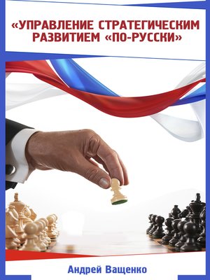 cover image of Управление стратегическим развитием "по-русски"